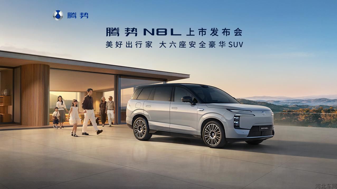 美好出行家 腾势N8L上市发布会