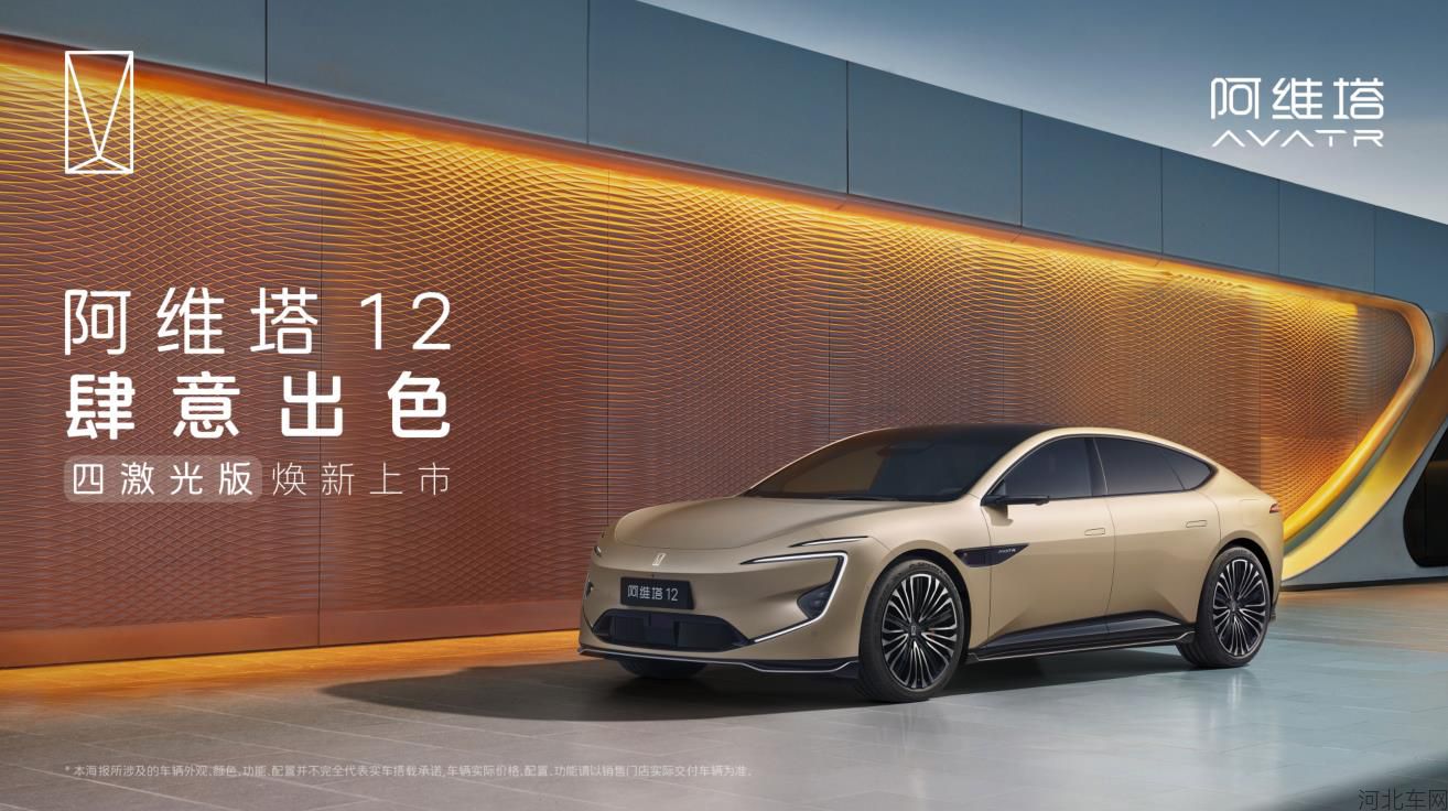 阿维塔12 四激光版 上市发布会