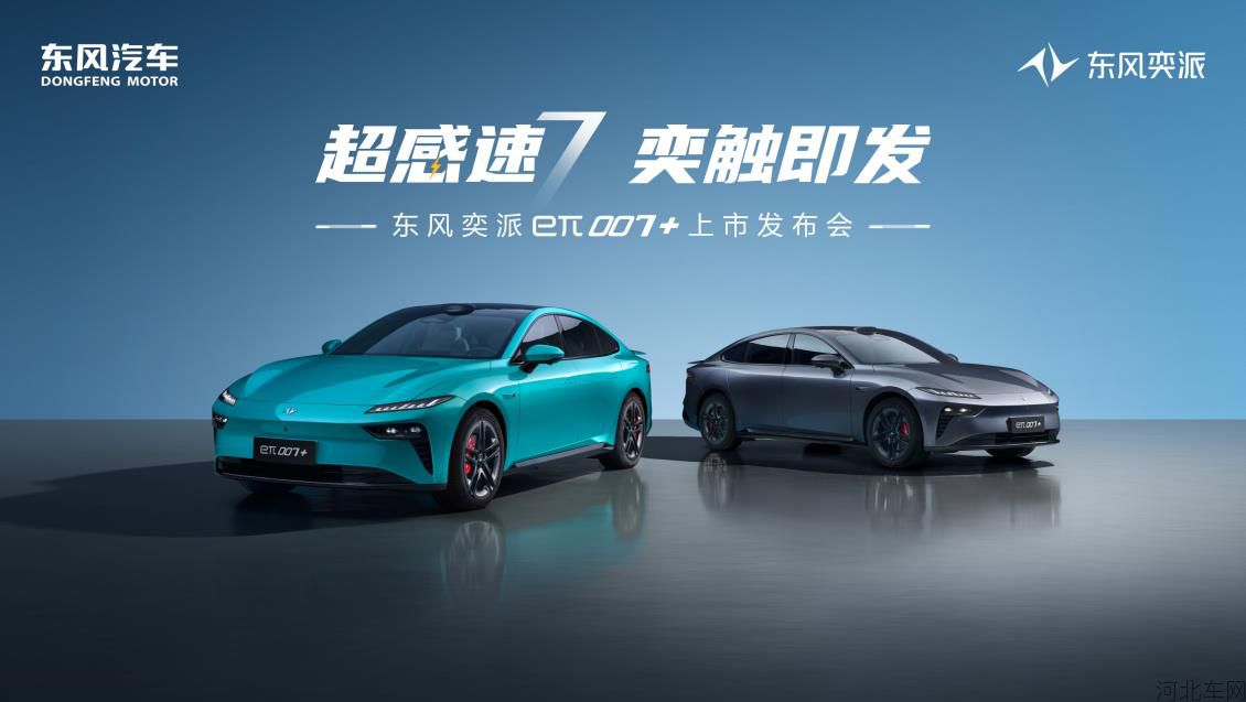东风奕派eπ007+上市发布会