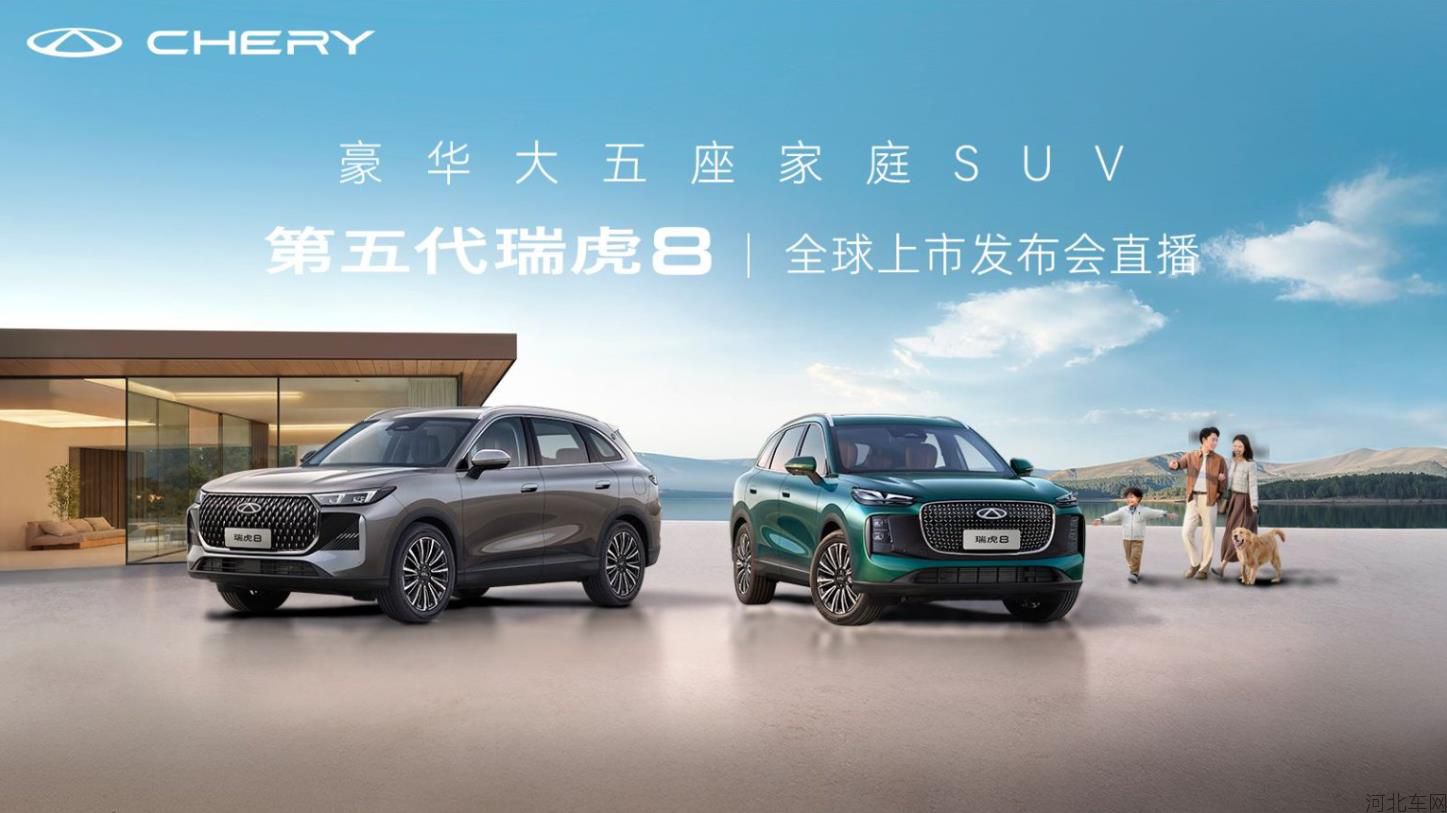 奇瑞第五代瑞虎8全球上市