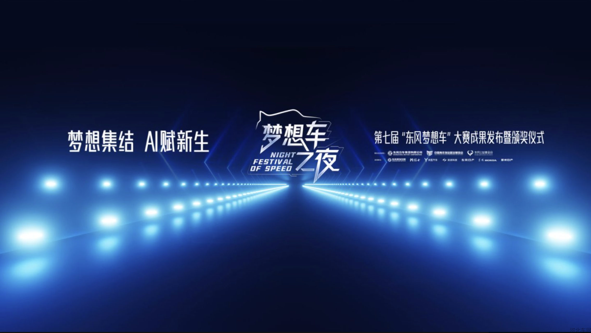 梦想车之夜 梦想集结 AI赋新生