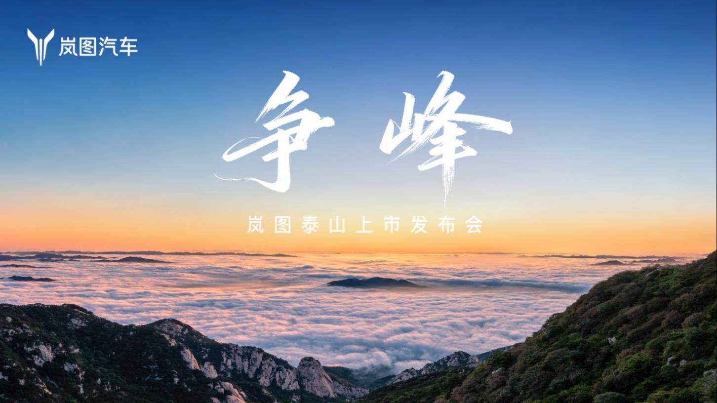争峰,岚图泰山上市发布会