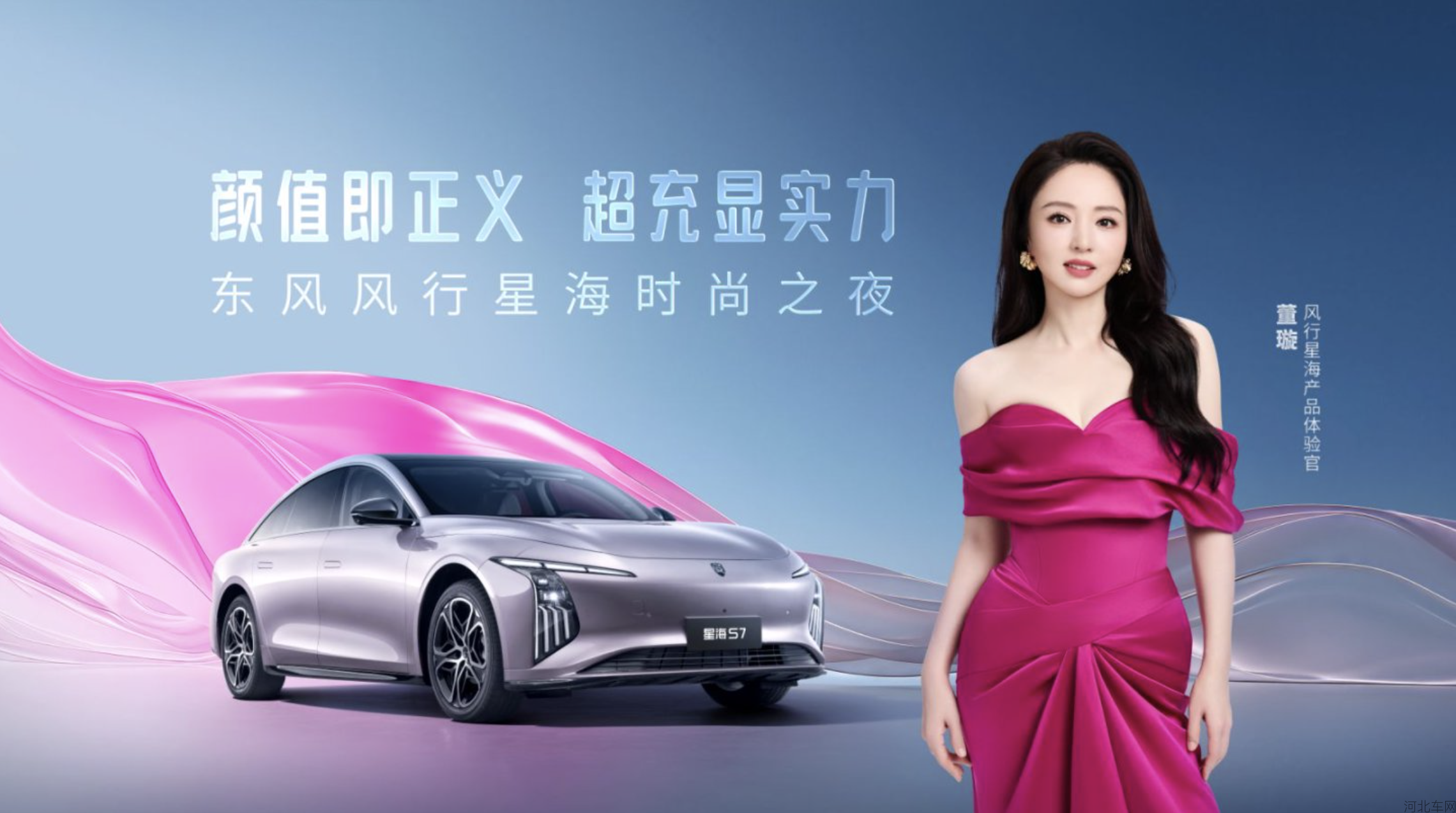 东风风行星海时尚之夜