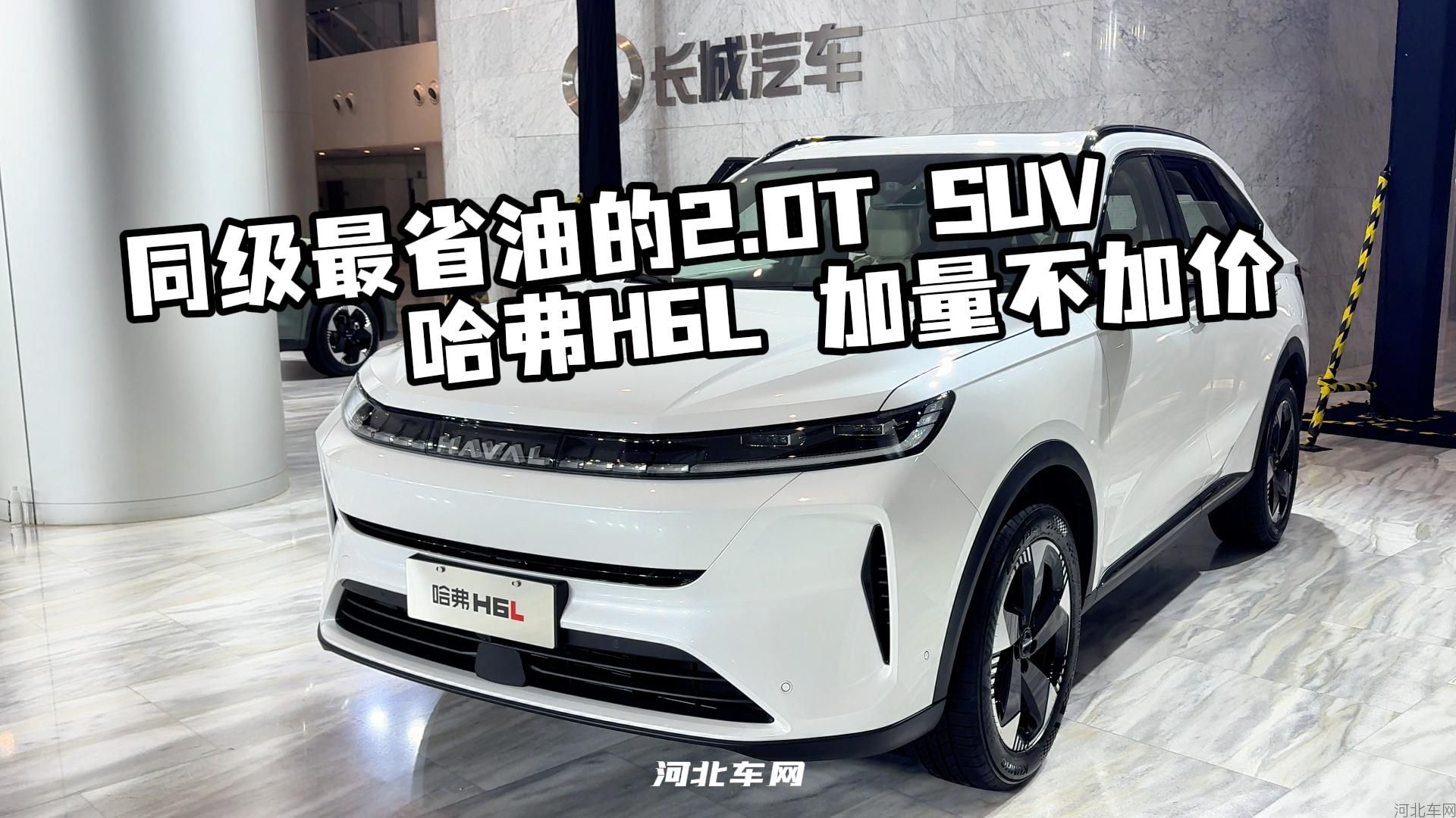 同级最省油的2.0T SUV  哈弗H6L 加量不加价1