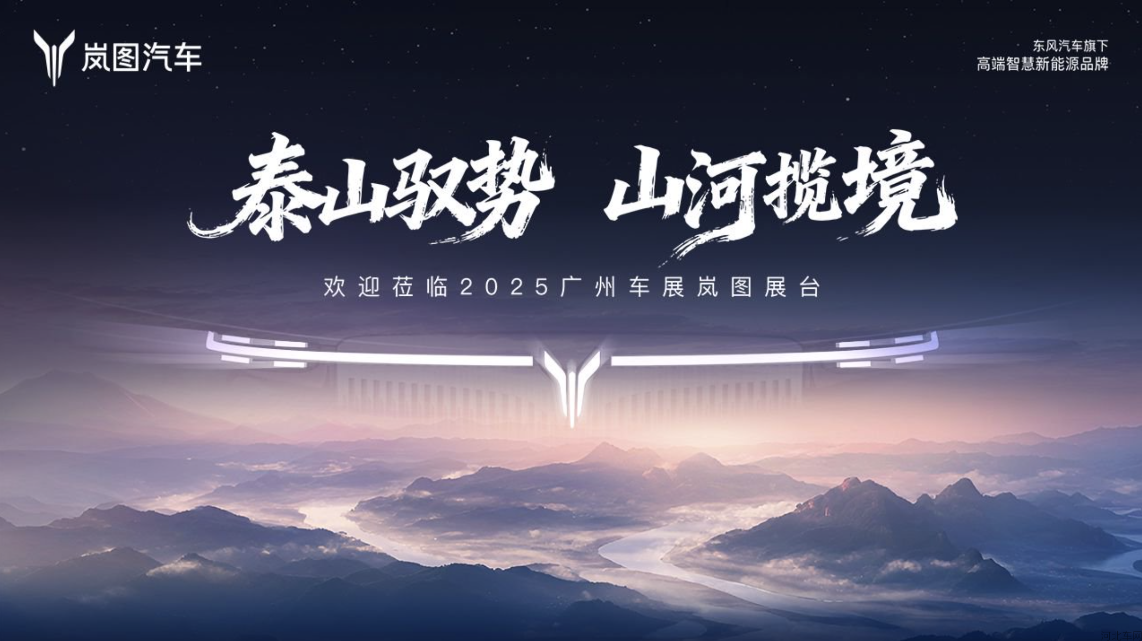 “泰山驭势 山河揽境” 2025广州车展岚图汽车品牌发布会