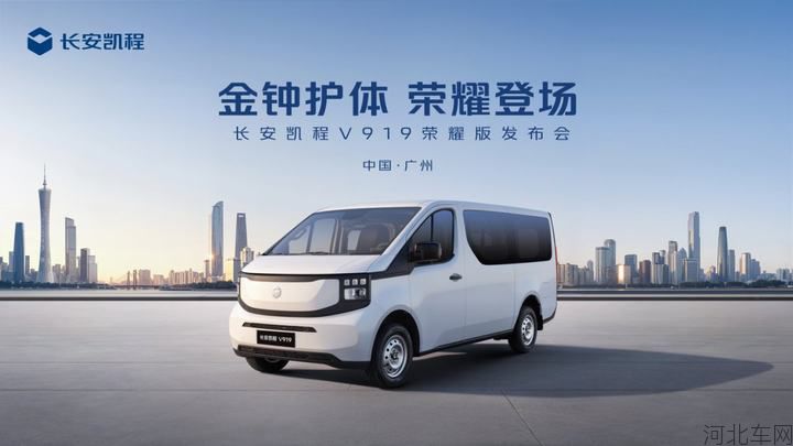 金钟护体 荣耀登场 长安凯程V919荣耀版发布会