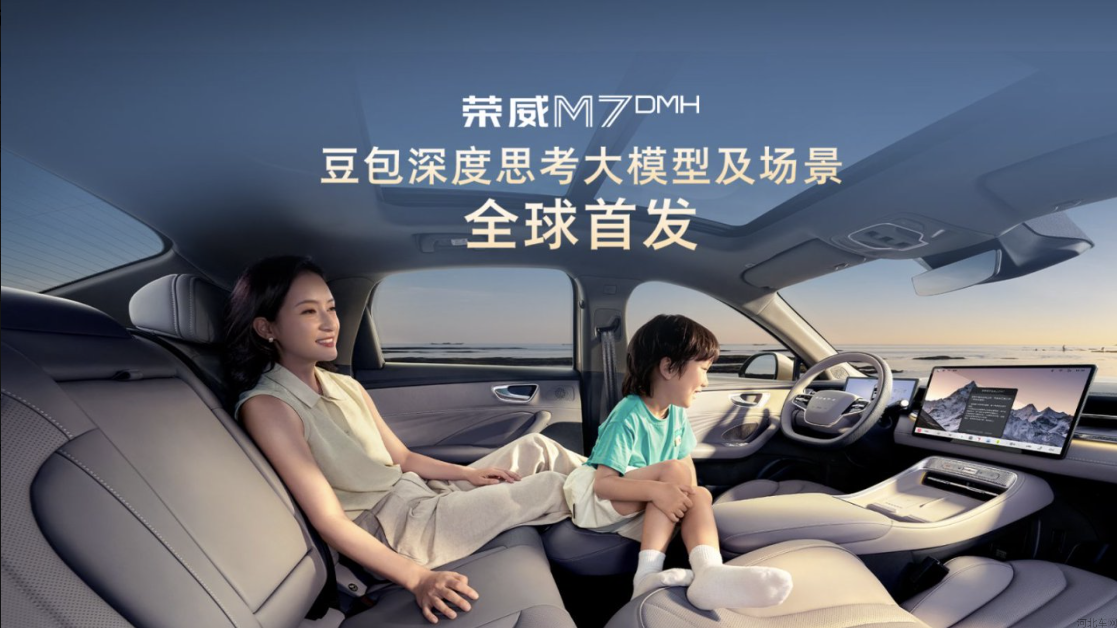 荣威M7 DMH 豆包深度思考大模型及场景全球首发