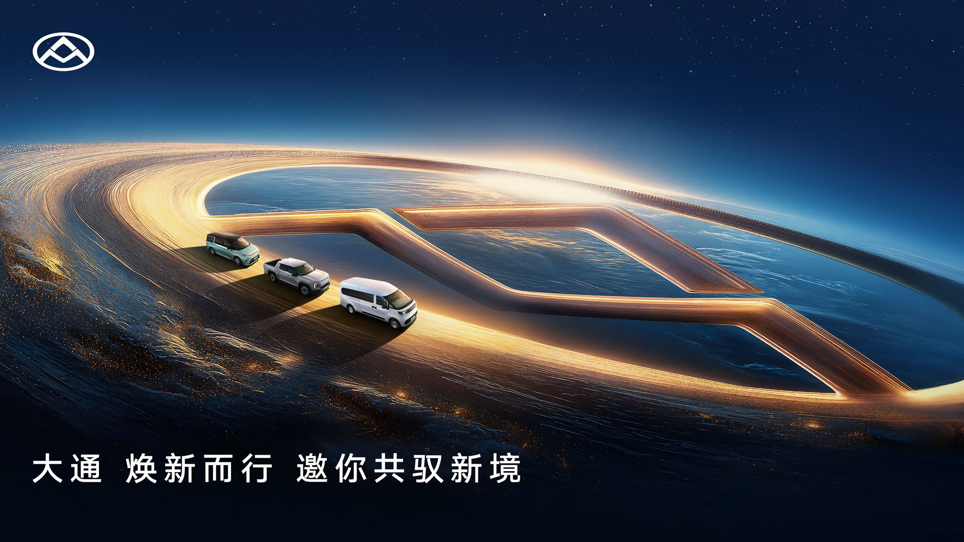 大通 焕新而行