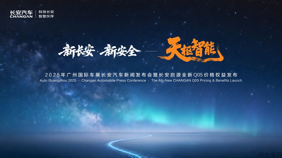 长安汽车2025广州车展新闻发布会