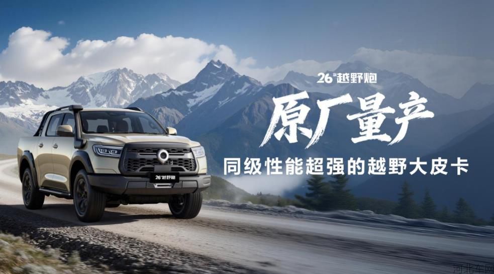 千锤百炼实力再进阶!2026款长城炮焕新上市9.98万元起1