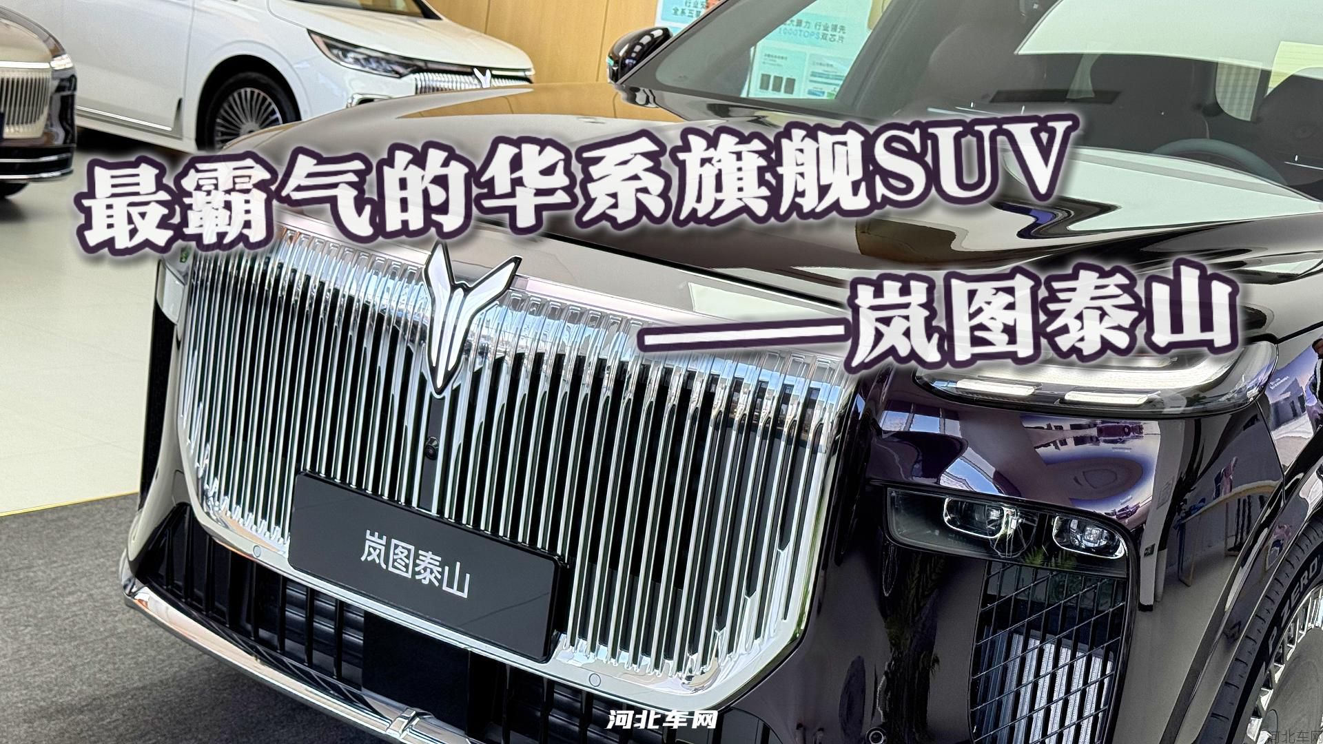 最霸气的华系旗舰SUV——岚图泰山
