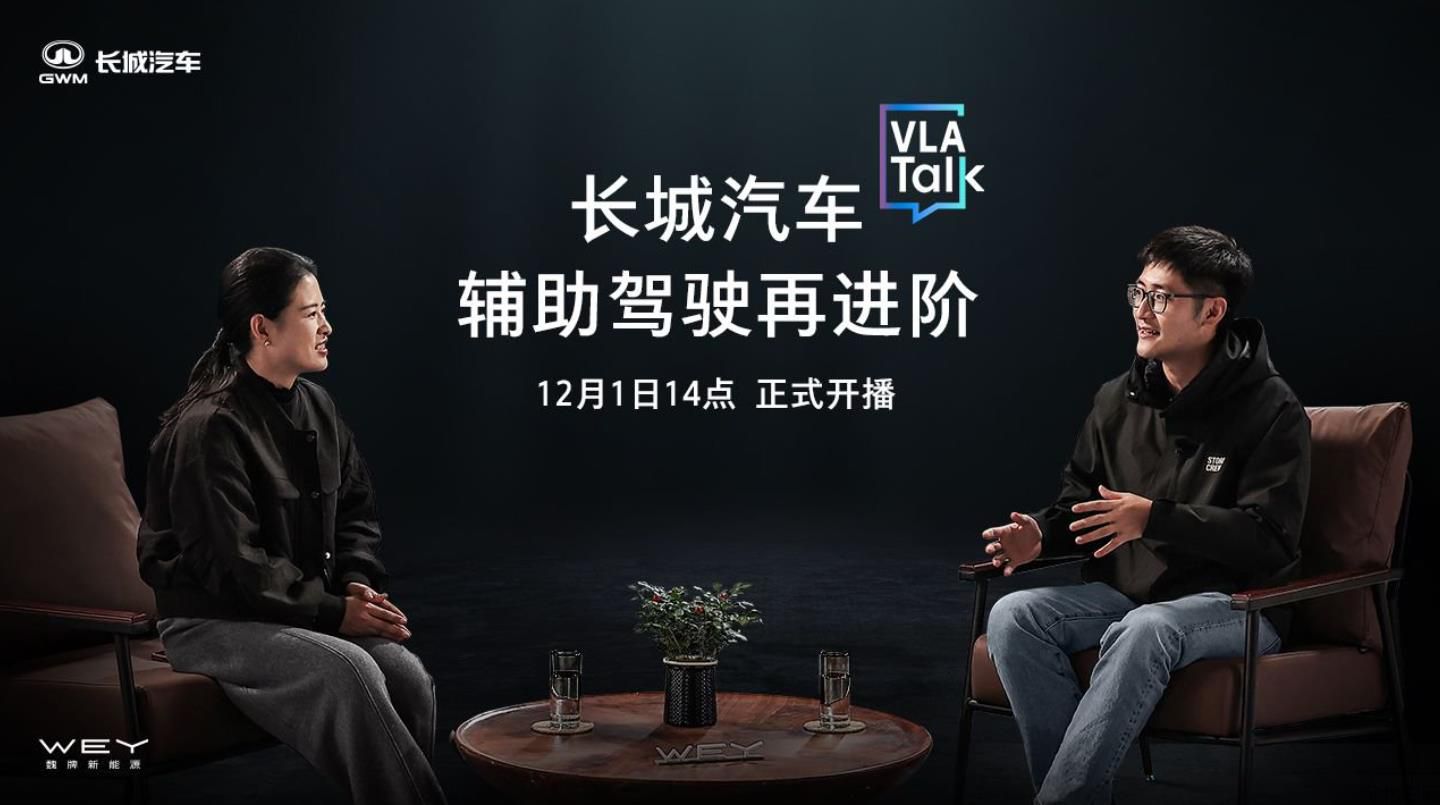 长城汽车VLA Talk