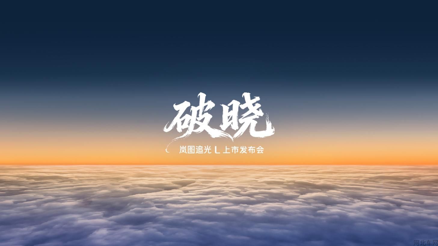 岚图追光L 上市发布会