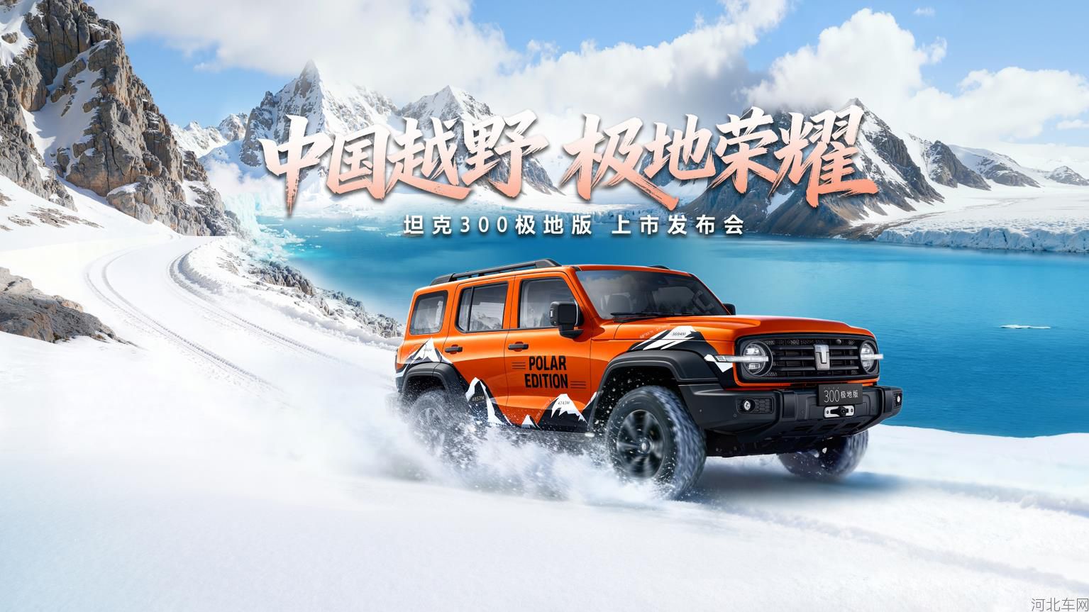 TK300极地版上市发布会