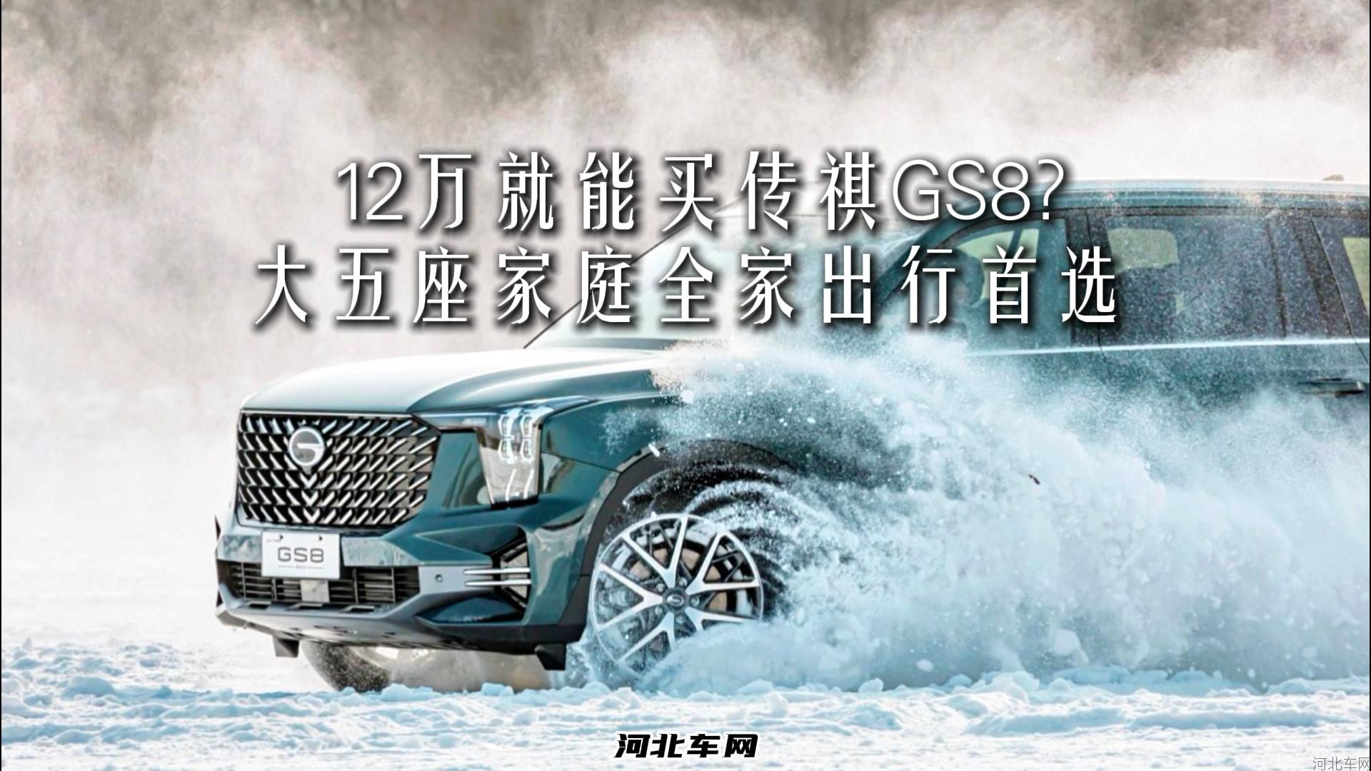 12万就能买?传祺GS8大五座家庭全家出行首选1