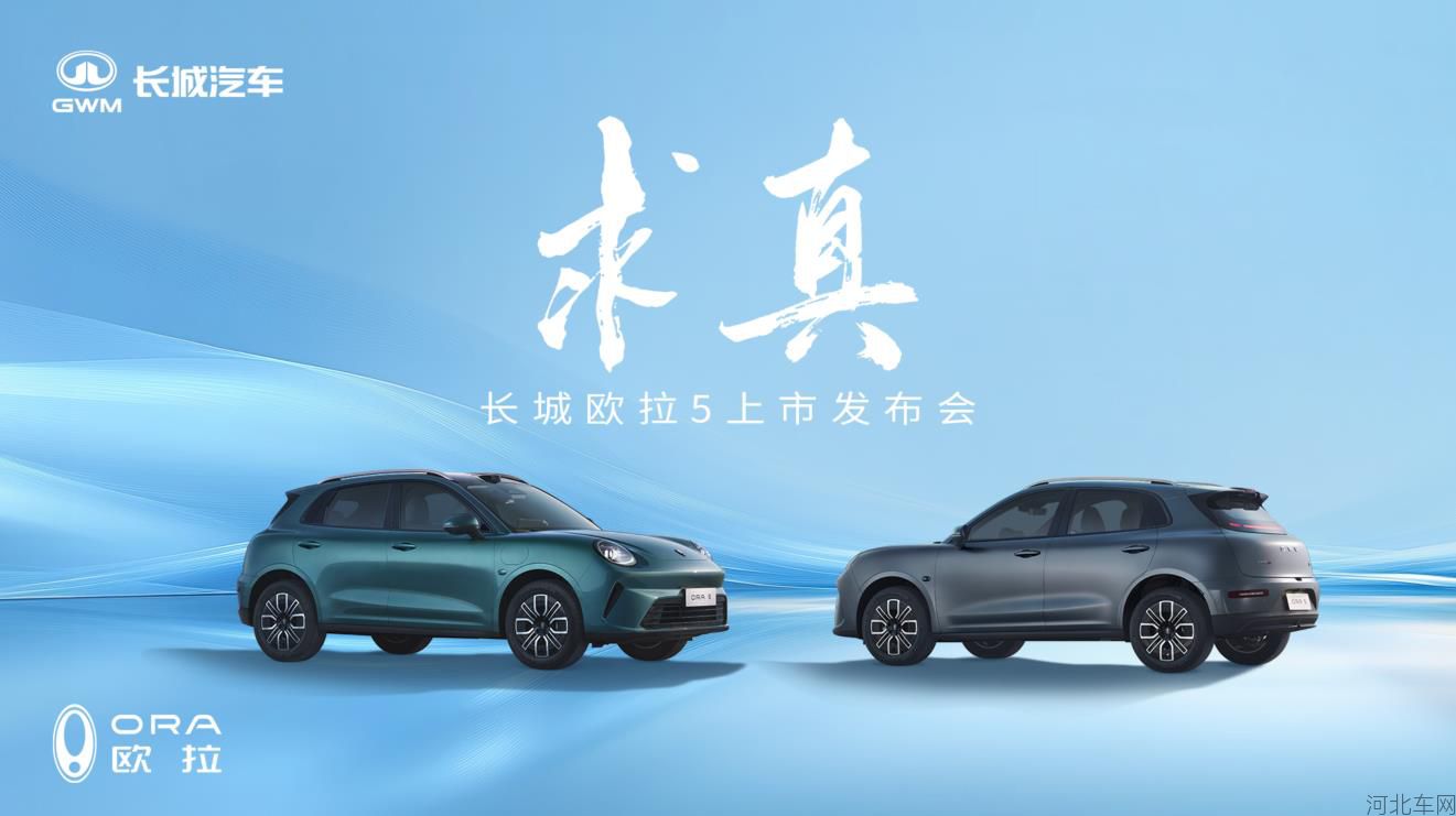 求真·长城欧拉5上市发布会