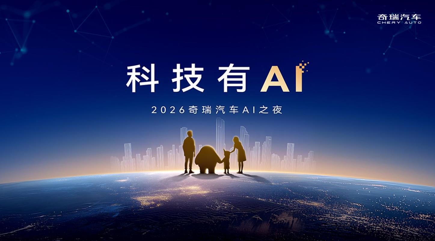 科技有AI 2026奇瑞汽车AI之夜
