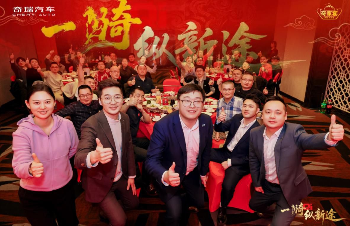 奇骥进击 共赴新程 2026奇家宴在石家庄盛大举行1