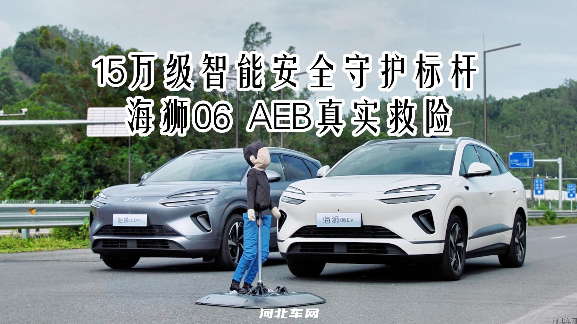 15万级智能安全守护标杆 海狮06AEB真实救险1
