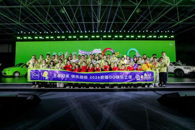 王者归来，快乐加倍！2026奇瑞QQ快乐之夜盛大启幕
