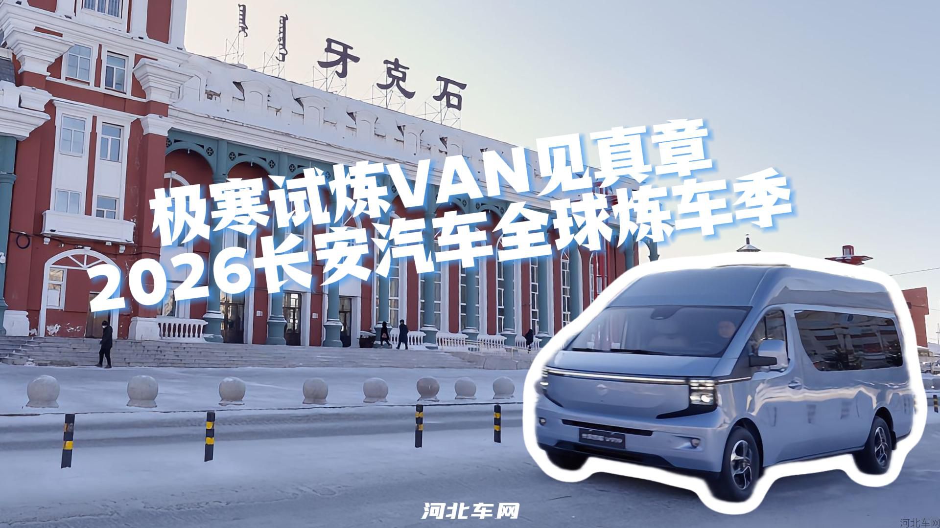 极寒试炼VAN见真章，2026长安汽车全球炼车季！1