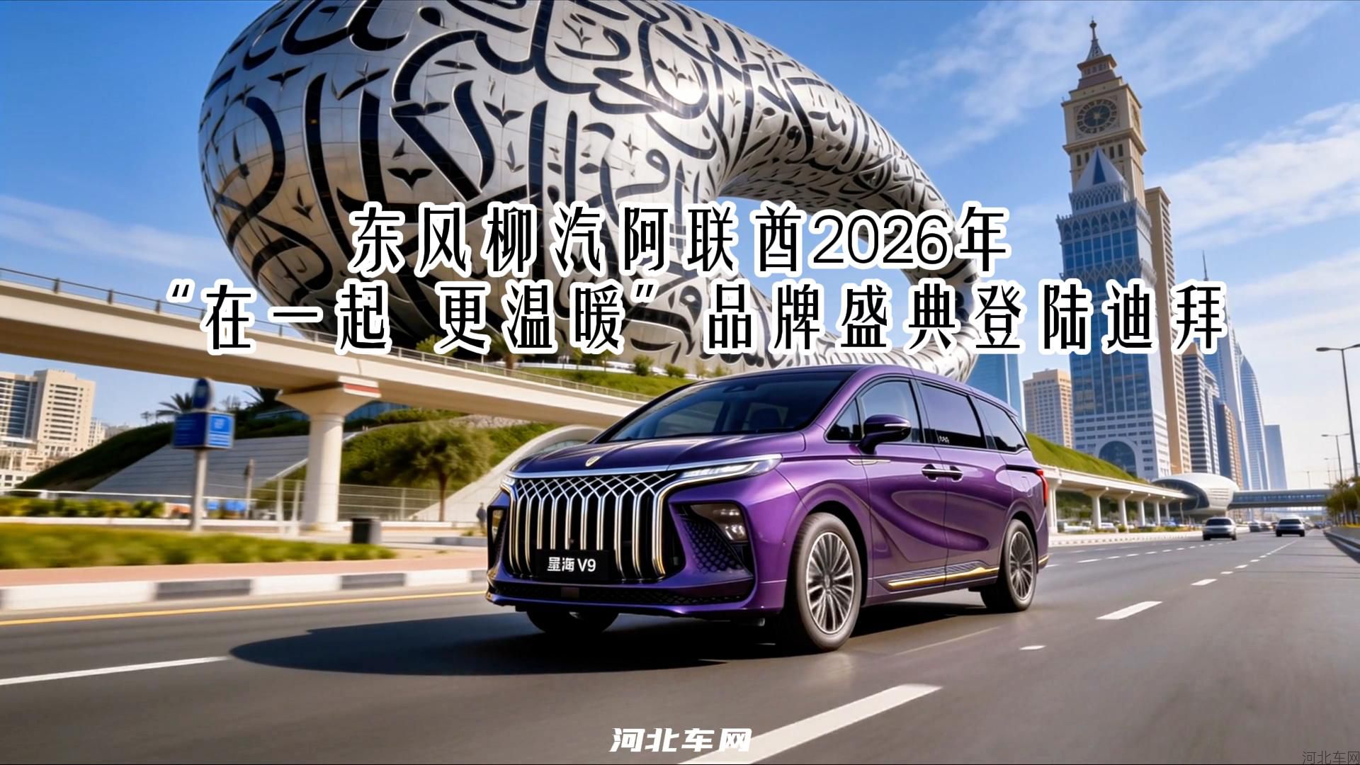 东风柳汽2026年“在一起 更温暖”品牌盛典登陆迪拜1