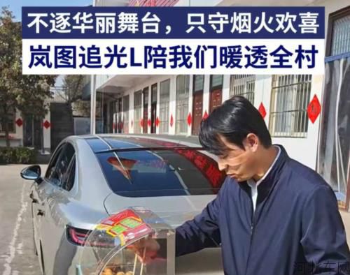 不止是代步车！岚图追光L化身“暖村神器”，陪小芳村长捂热了人心