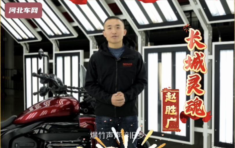 爆竹声声辞旧岁，梅花点点迎新春，各位朋友大家好，我是长城灵魂赵胜广，祝各位朋友春节愉快，阖家团圆