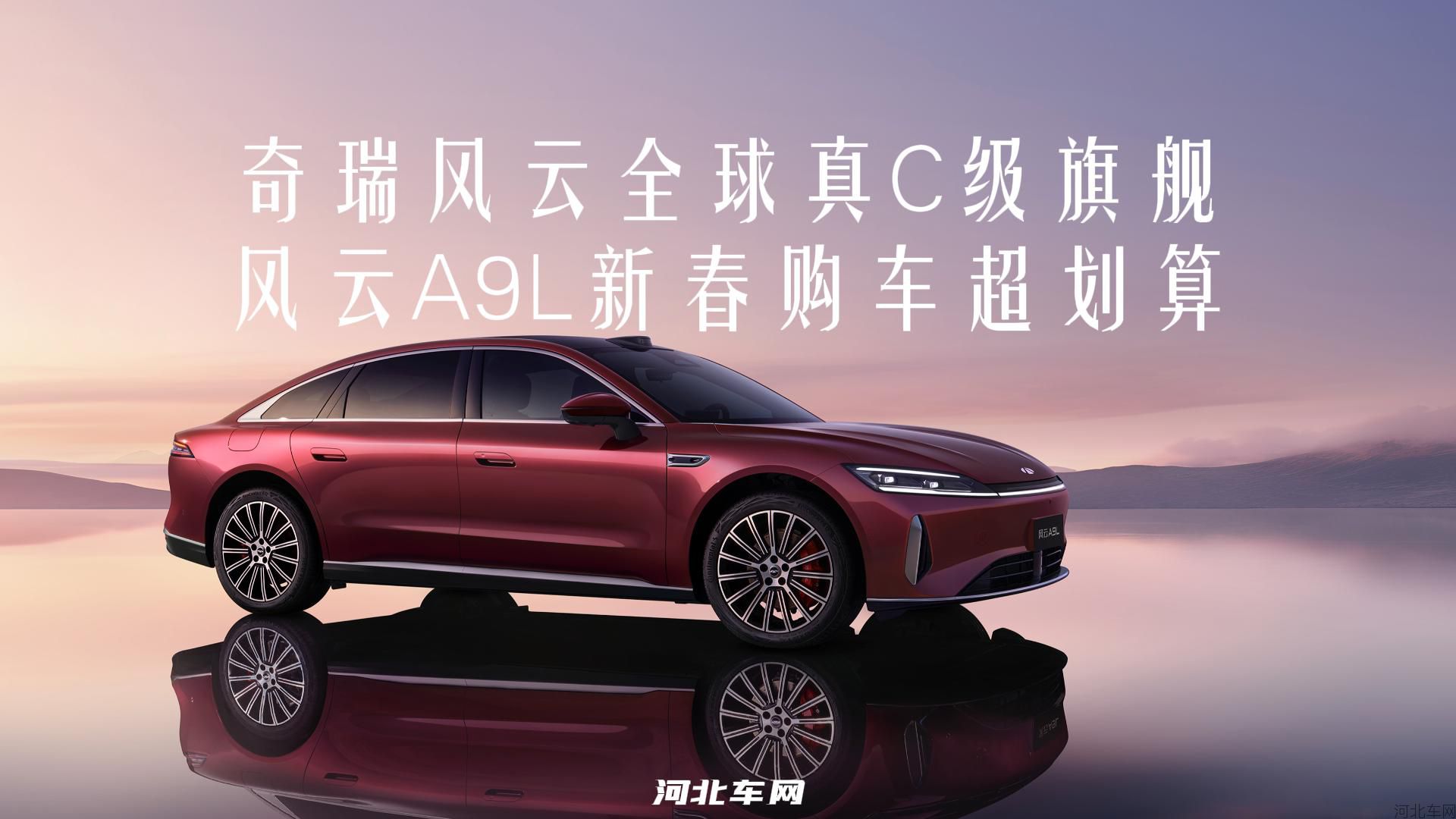 奇瑞风云全球真C级旗舰 风云A9L新春购车超划算1