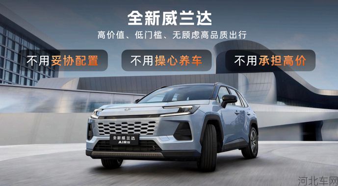 13.78万元起!全新换代威兰达AIR版正式推出,享厂家直销保养套餐1