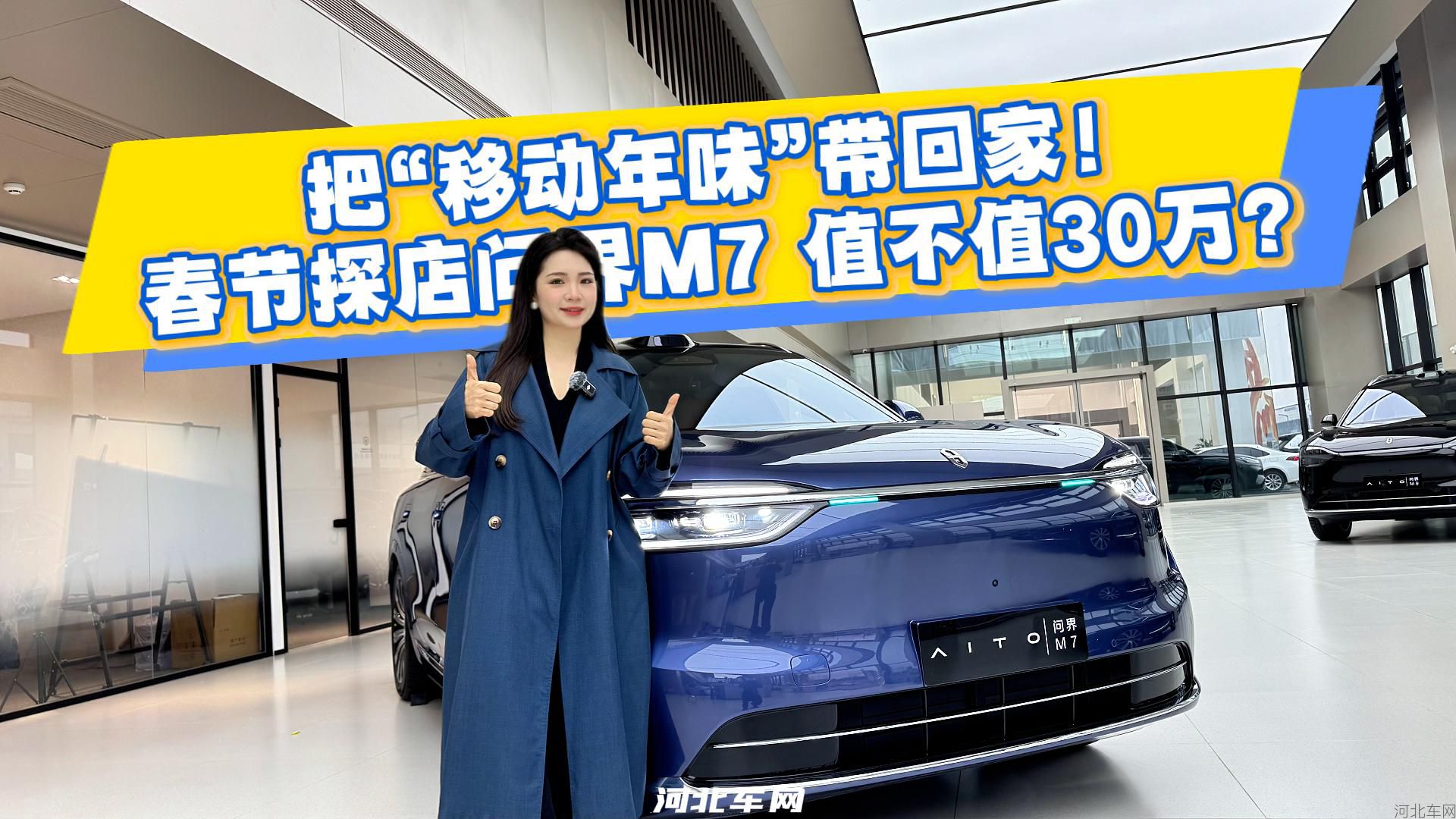 把“移动年味”带回家!春节探店问界M7,值不值30万?1