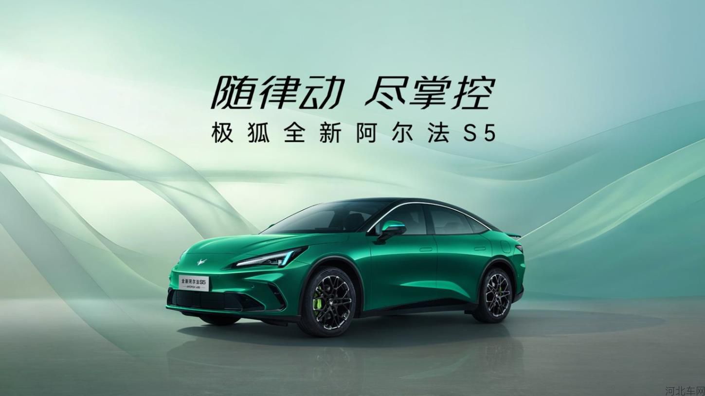 极狐全新阿尔法S5开启预售