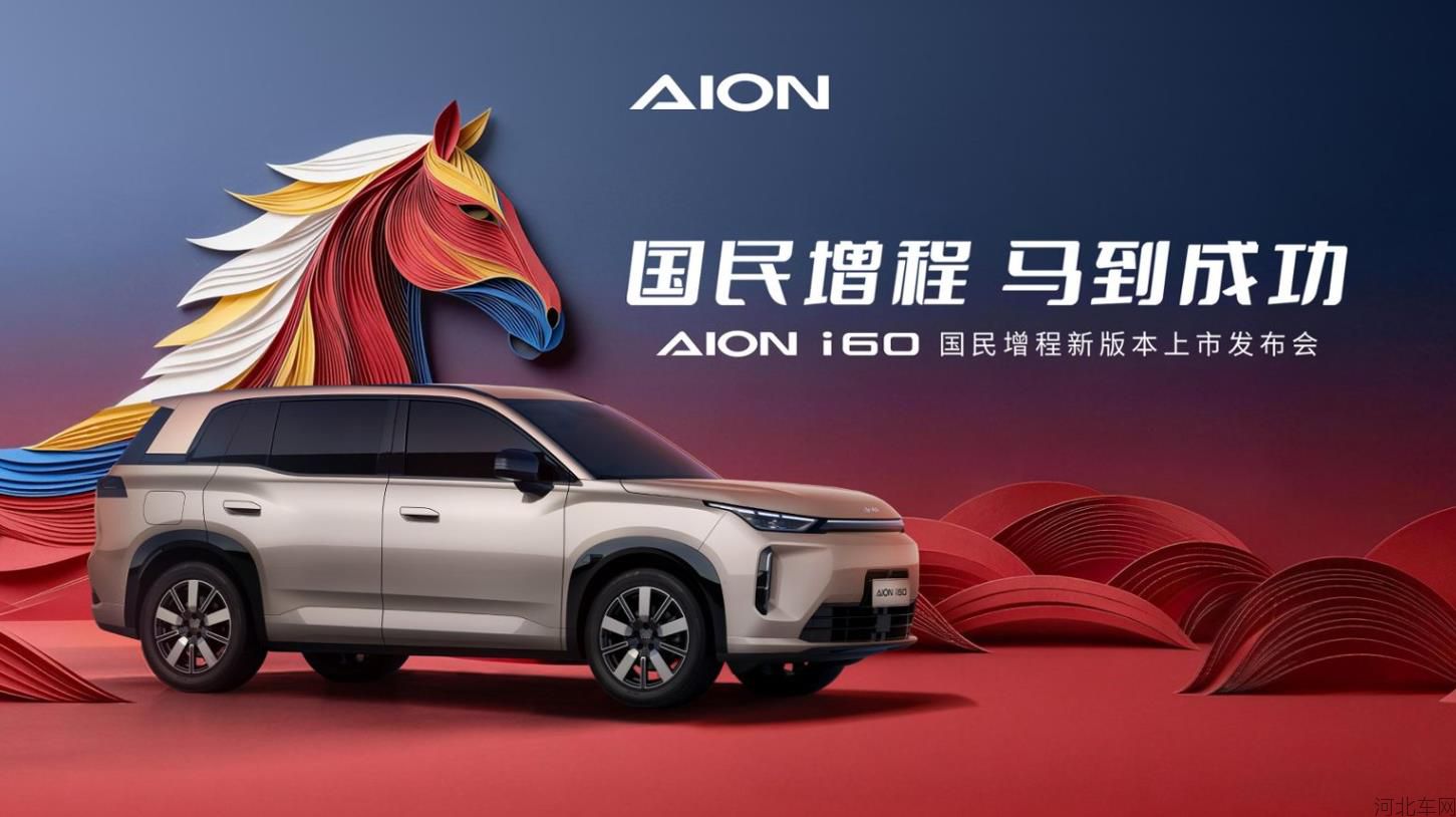 AION i60国民增程 210 马到成功版上市