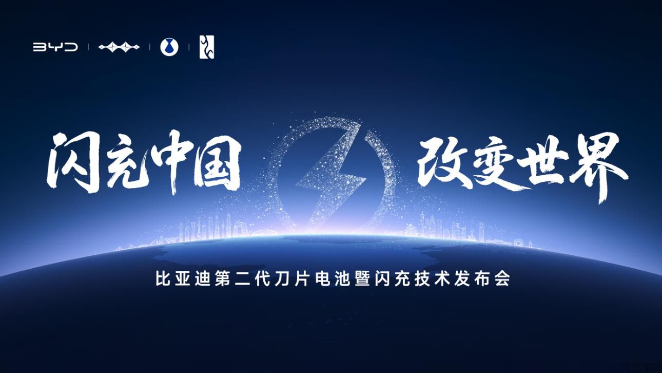 比亚迪二代刀片暨闪充技术发布会