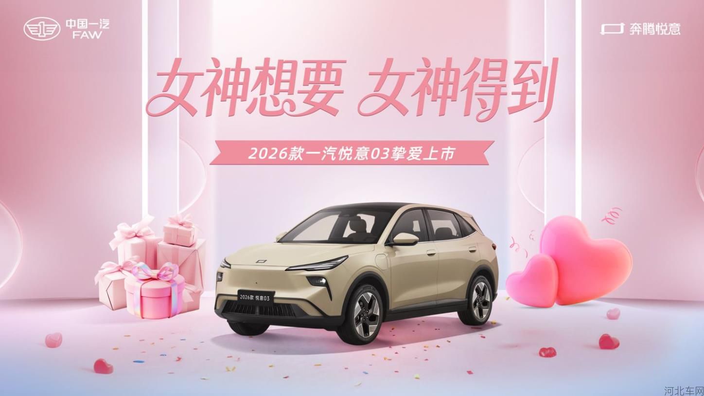 2026款一汽悦意03挚爱上市