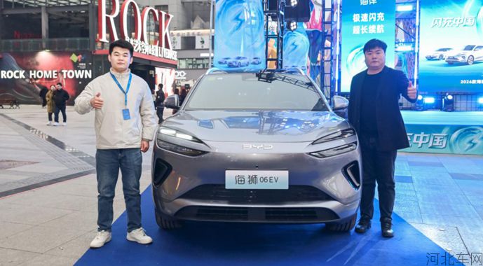 闪充中国 改变世界 2026款比亚迪海狮06EV石家庄区域上市会圆满落幕1