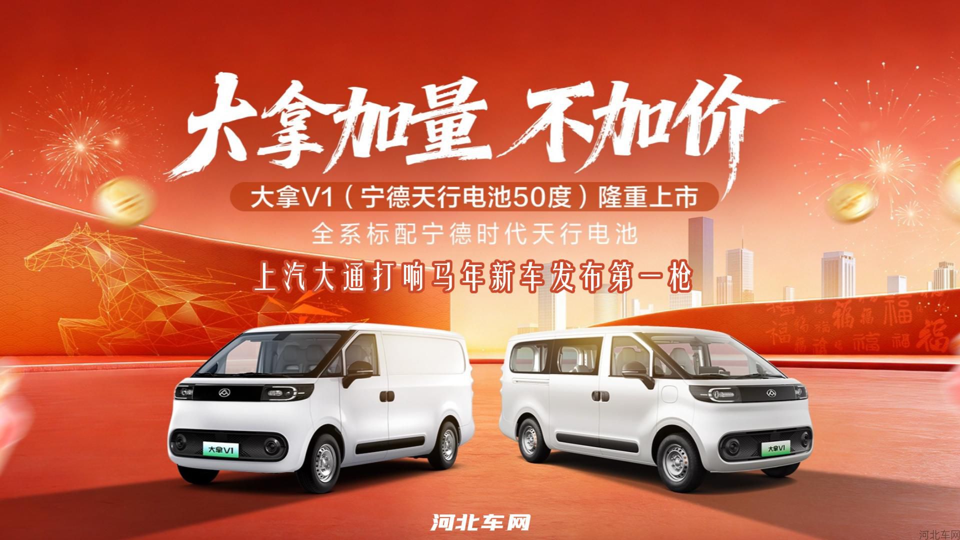 上汽大通打响马年新车发布第一枪 大拿V1加量不加价震撼上市 标配宁德天行50度电池1