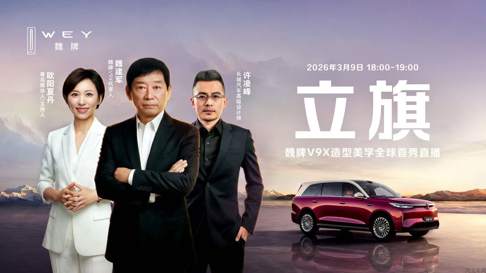 立旗——魏牌V9X造型美学全球首秀直播