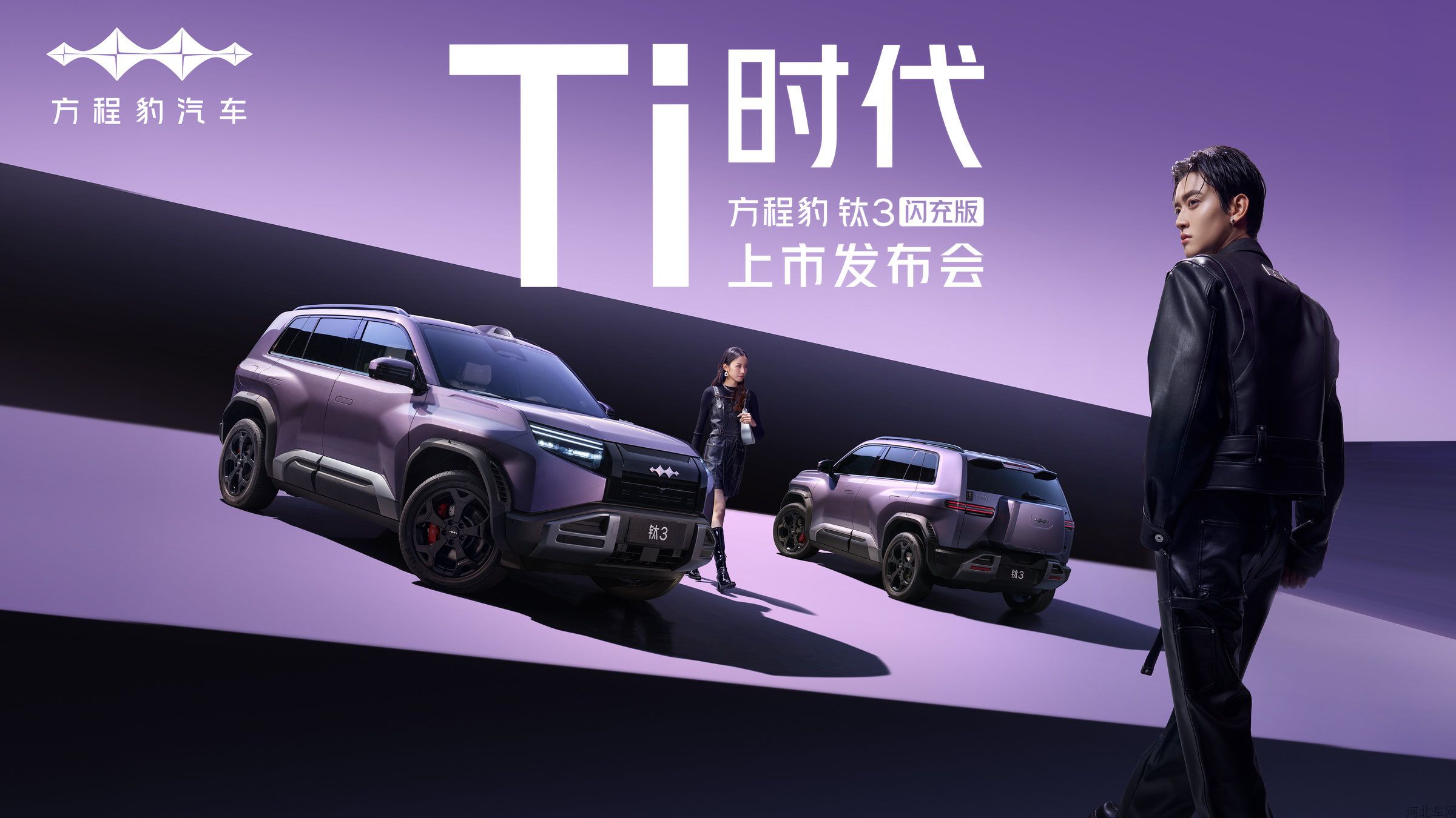 「Ti时代」 方程豹钛3闪充版上市发布会