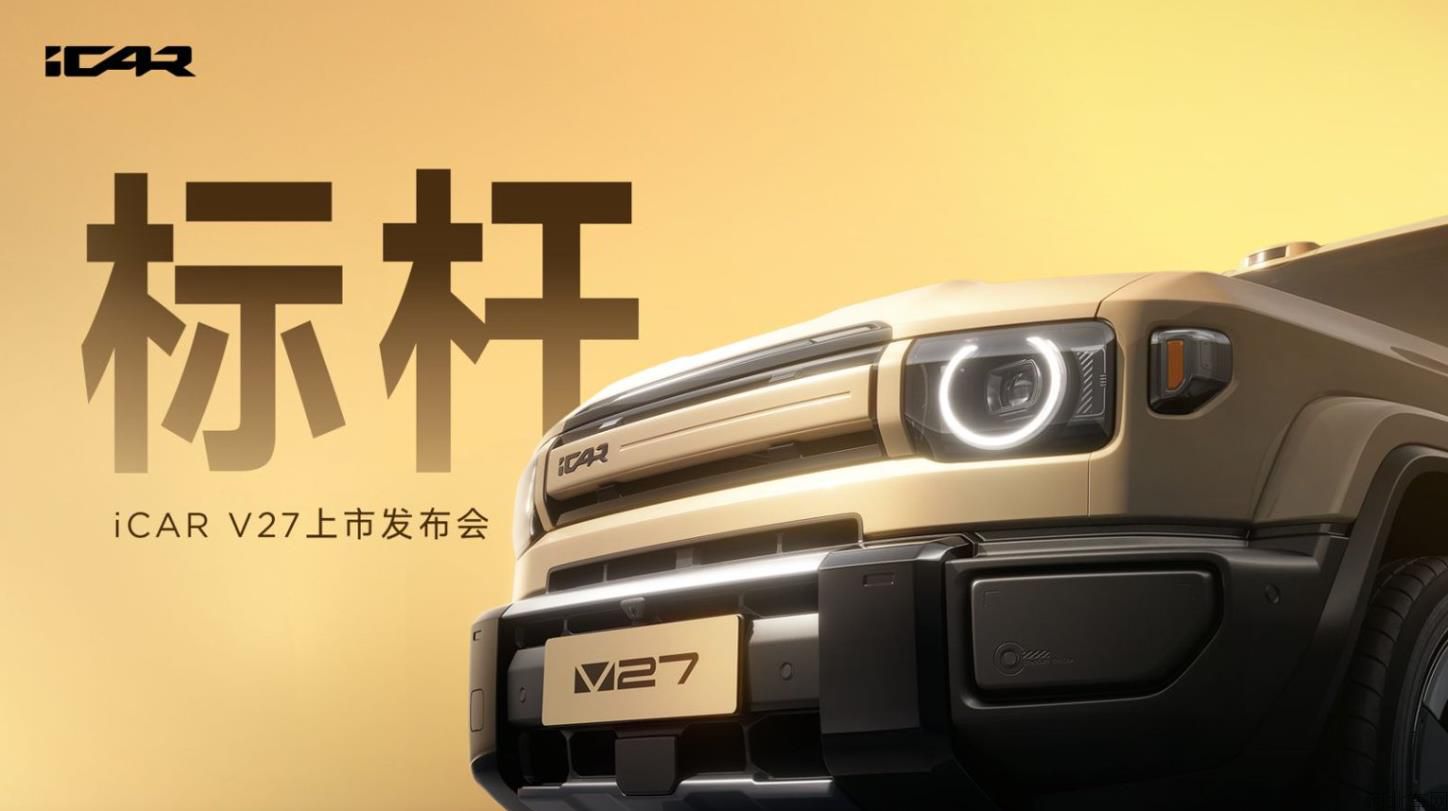 iCAR V27上市发布会