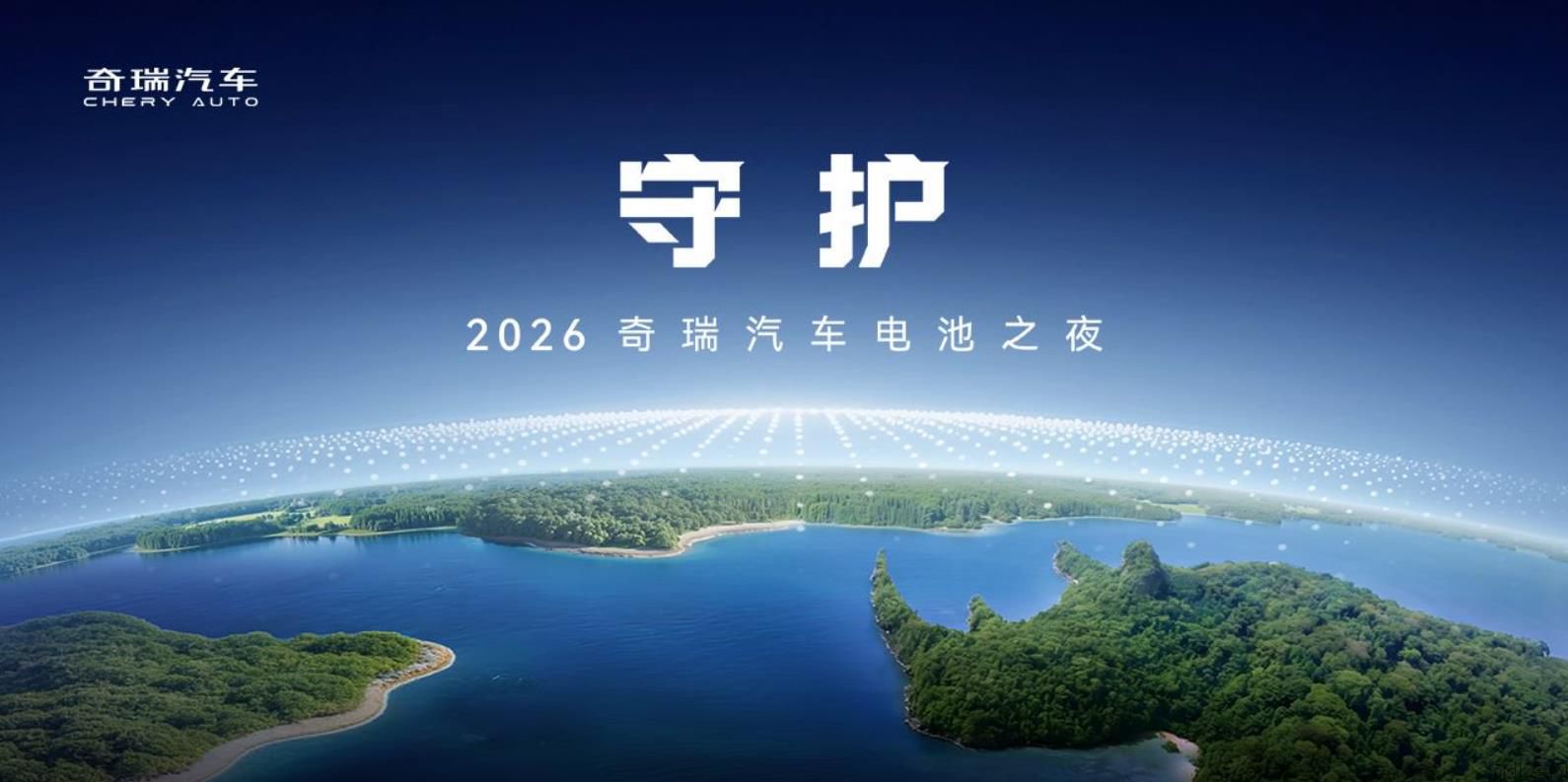 2026奇瑞汽车电池之夜发布会