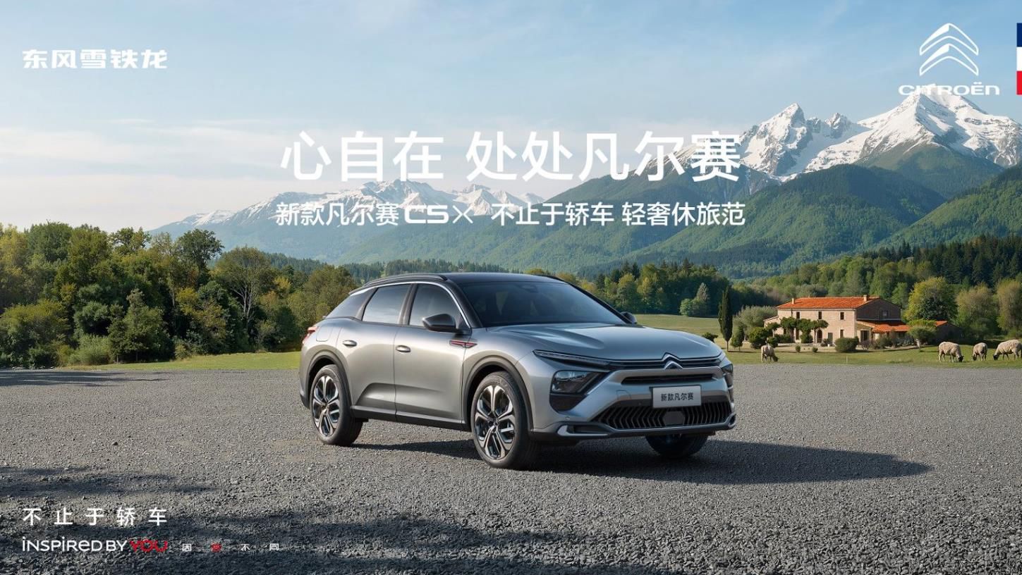 心自在 处处凡尔赛  新款凡尔赛C5X上市发布会