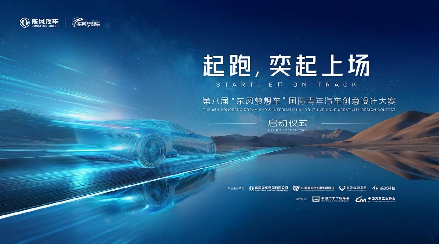 第八届“东风梦想车”大赛启动