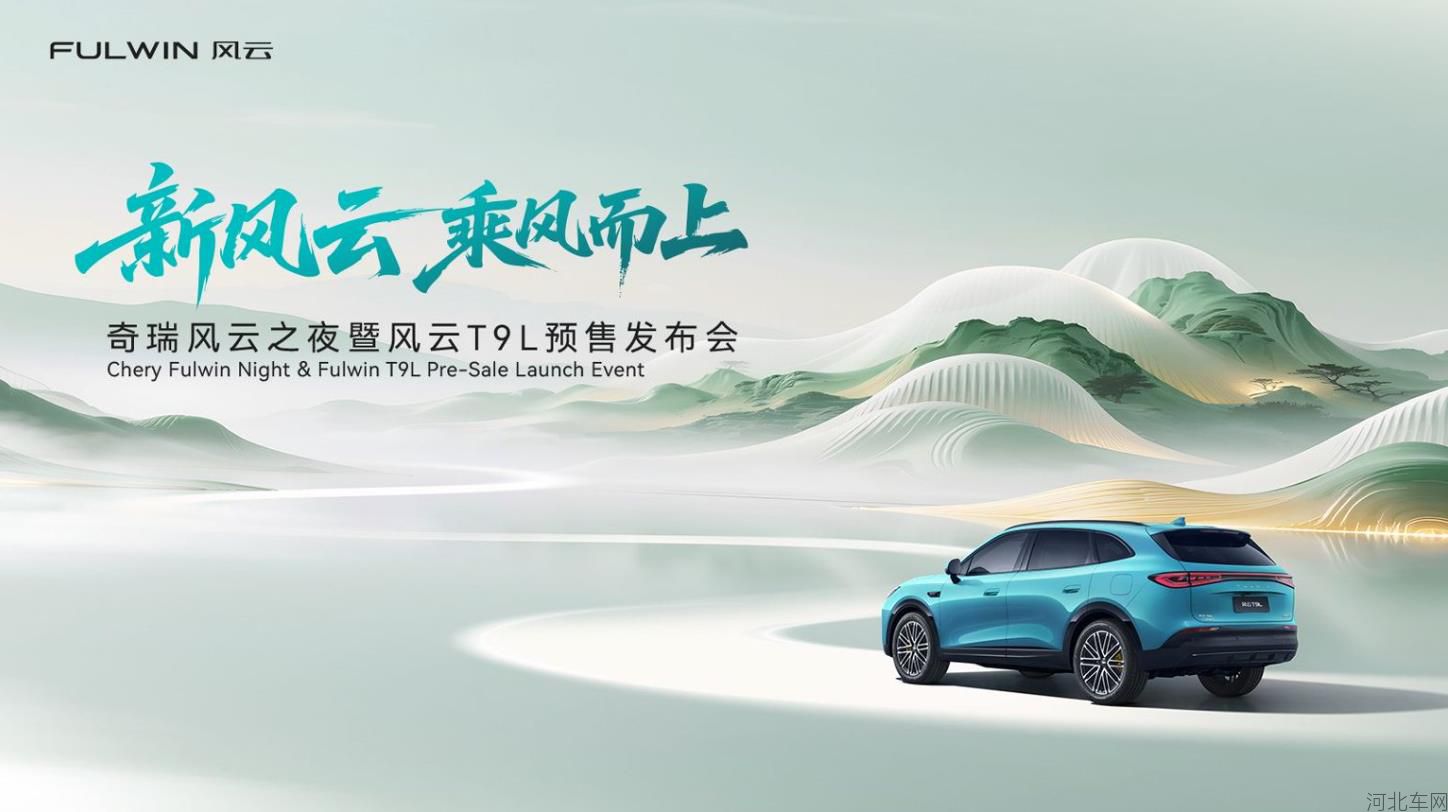 奇瑞风云之夜暨风云T9L预售发布会
