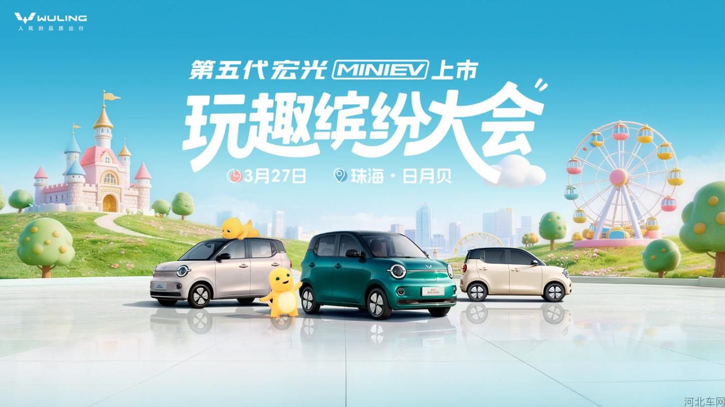 第五代宏光MINIEV上市发布会