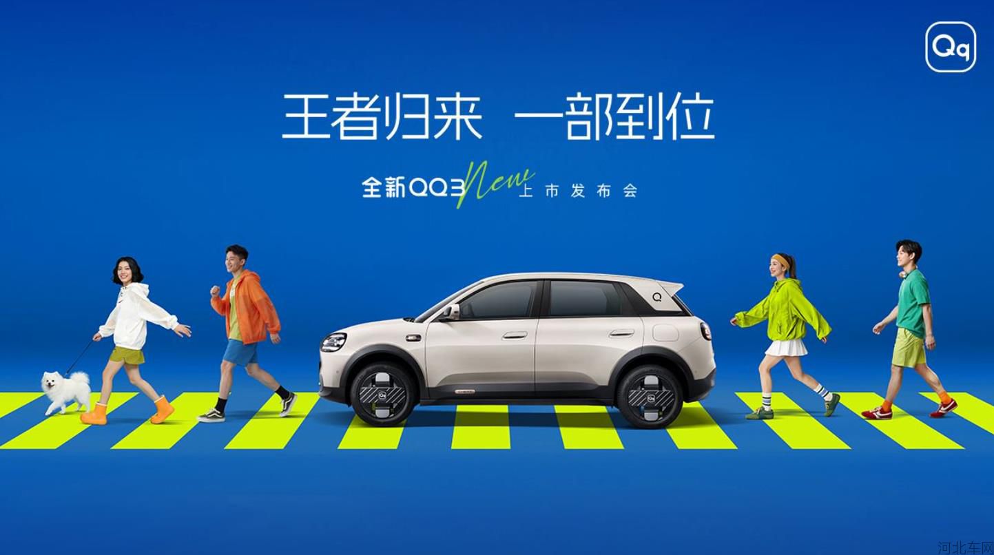 “王者归来 一部到位”全新QQ3上市发布会