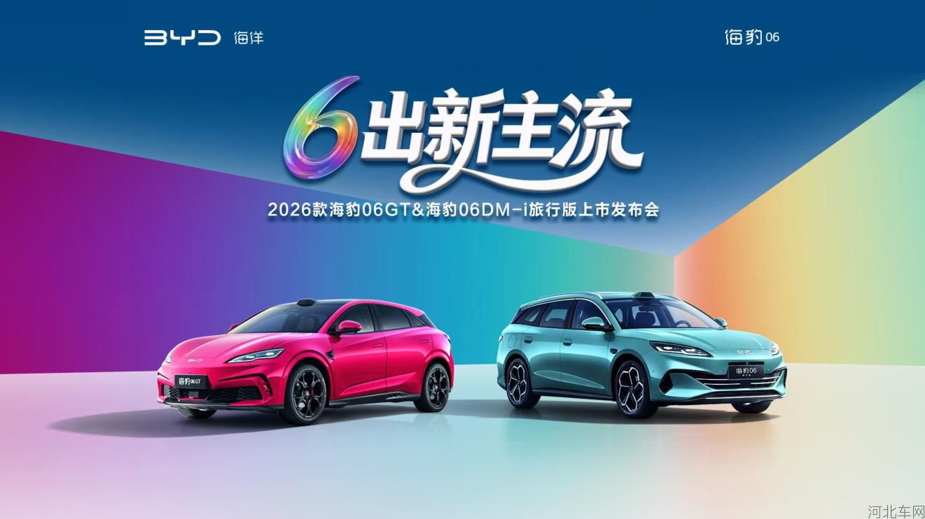 6出新主流—2026款海豹06GT&2026款海豹06DM-i旅行版上市发布会