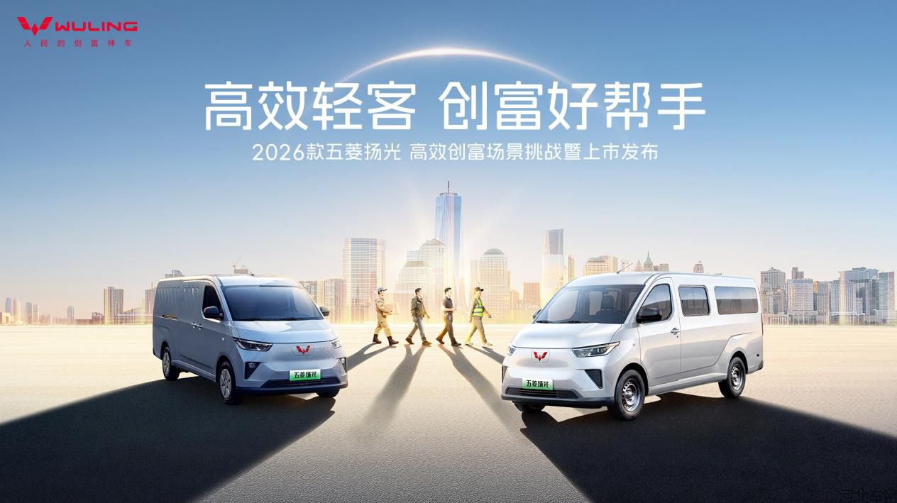 2026款五菱扬光高效创富场景挑战暨上市发布