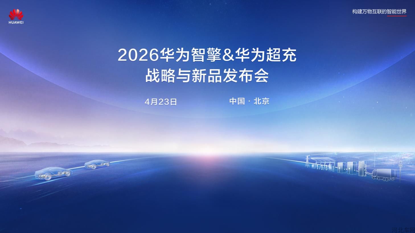 2026华为智能电动&超充战略与新品发布会