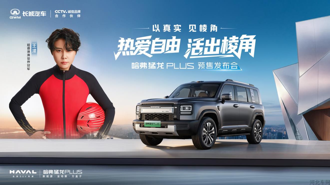 以真实见棱角—哈弗猛龙PLUS预售发布会